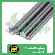 میلگرد-16-ساده-A1-فولاد-کویر-کاشان