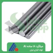 میلگرد-18-ساده-A1-فولاد-آلیاژی-ایران