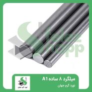 میلگرد-8-ساده-نورد-گرم-جهان