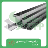 تیرآهن-14-سنگین-شاخه-ای-کرمانشاه