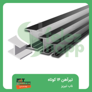 تیرآهن-14-کوتاه-ناب-تبریز
