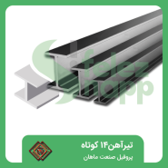 تیرآهن-14-کوتاه-پروفیل-صنعت-ماهان