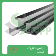 تیرآهن-16-فابریک-کرمانشاه