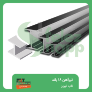 تیرآهن-18-بلند-ناب-تبریز