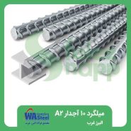 میلگرد-10-آجدار-A2-البرز-غرب