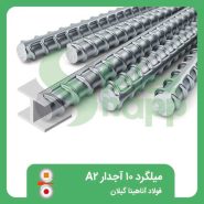 میلگرد-10-آجدار-A2-فولاد-آناهیتا-گیلان