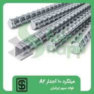 میلگرد-10-آجدار-A2-فولاد-سپهر-ایرانیان