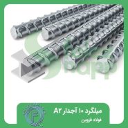 میلگرد-10-آجدار-A2-فولاد-قزوین