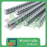 میلگرد-10-آجدار-A2-پرشین-فولاد-آریا