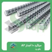 میلگرد-10-آجدار-A3-بافق-یزد