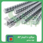 میلگرد-10-آجدار-A3-فولاد-نیشابور
