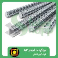 میلگرد-10-آجدار-A3-فولاد-کویر-کاشان