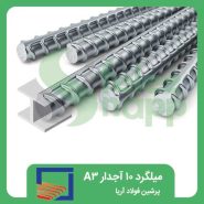 میلگرد-10-آجدار-A3-پرشین-فولاد-آریا