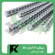 میلگرد-12-آجدار-A2-فولاد-کیان-کاشان