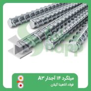 میلگرد-14-آجدار-A3-فولاد-آناهیتا-گیلان