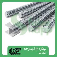 میلگرد-14-آجدار-A3-فولاد-ابهر