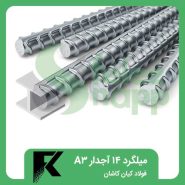 میلگرد-14-آجدار-A3-فولاد-کیان-کاشان
