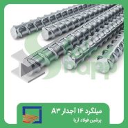 میلگرد-14-آجدار-A3-پرشین-فولاد-آریا
