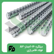 میلگرد-14آجدار-A3-فولاد-قائم-رازی