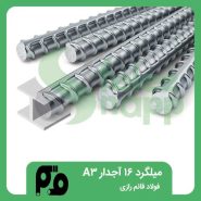 میلگرد-16-آجدار-A3-فولاد-قائم-رازی