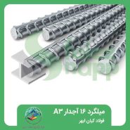 میلگرد-16-آجدار-A3-فولاد-کیان-ابهر