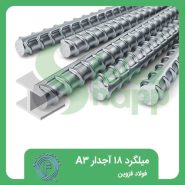 میلگرد-18-آجدار-A3-فولاد-قزوین