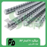 میلگرد-20-آجدار-A3-فولاد-قائم-رازی