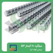 میلگرد-20-آجدار-A3-پرشین-فولاد-آریا