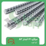 میلگرد-22-آجدار-A3-فولاد-آریا-ذوب