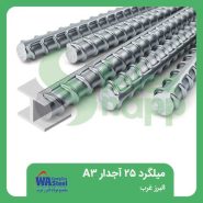 میلگرد-25-آجدار-A3-البرز-غرب