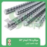 میلگرد-25-آجدار-A3-فولاد-آناهیتا-گیلان