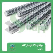 میلگرد-32-آجدار-A3-بافق-یزد