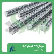 میلگرد-32-آجدار-A3-فولاد-امیرکبیر