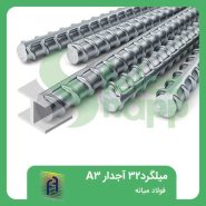 میلگرد-32-آجدار-A3-فولاد-میانه