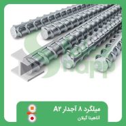 میلگرد-8-آجدار-A2-فولاد-آناهیتا-گیلان