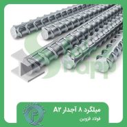 میلگرد-8-آجدار-A2-فولاد-قزوین
