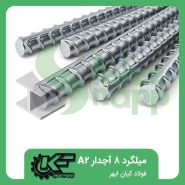 میلگرد-8-آجدار-A2-فولاد-کیان-ابهر