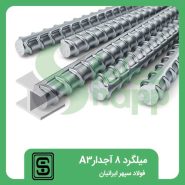 میلگرد-8-آجدار-A3-فولاد-سپهر-ایرانیان