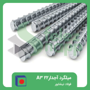 میلگرد-آجدار-22-A3-فولاد-نیشابور