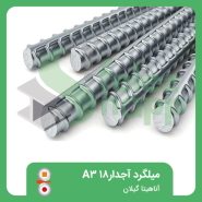 میلگرد-آجدار18-A3-اناهیتا-گیلان