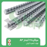 میلگرد28آجدارفولاد-آناهیتا-گیلان