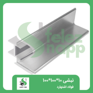 نبشی-100...100..10فولاد-اشتهارد