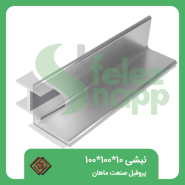 نبشی-100..100..10پروفیل-صنعت-ماهان