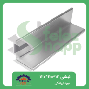 نبشی-120...120..12نورد-ایوانکی