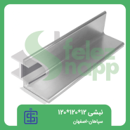 نبشی-120..120..12سپاهان-اصفهان