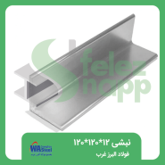 نبشی-120..120..132فولاد-البرز-غرب