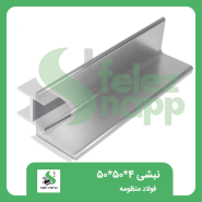 نبشی-50..50..4فولاد-منظومه