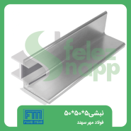 نبشی-50..50..5فولاد-مهر-سهند