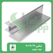 نبشی-60...60...6فولاد-منظومه
