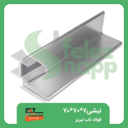 نبشی-70..70..7فولاد-ناب-تبریز